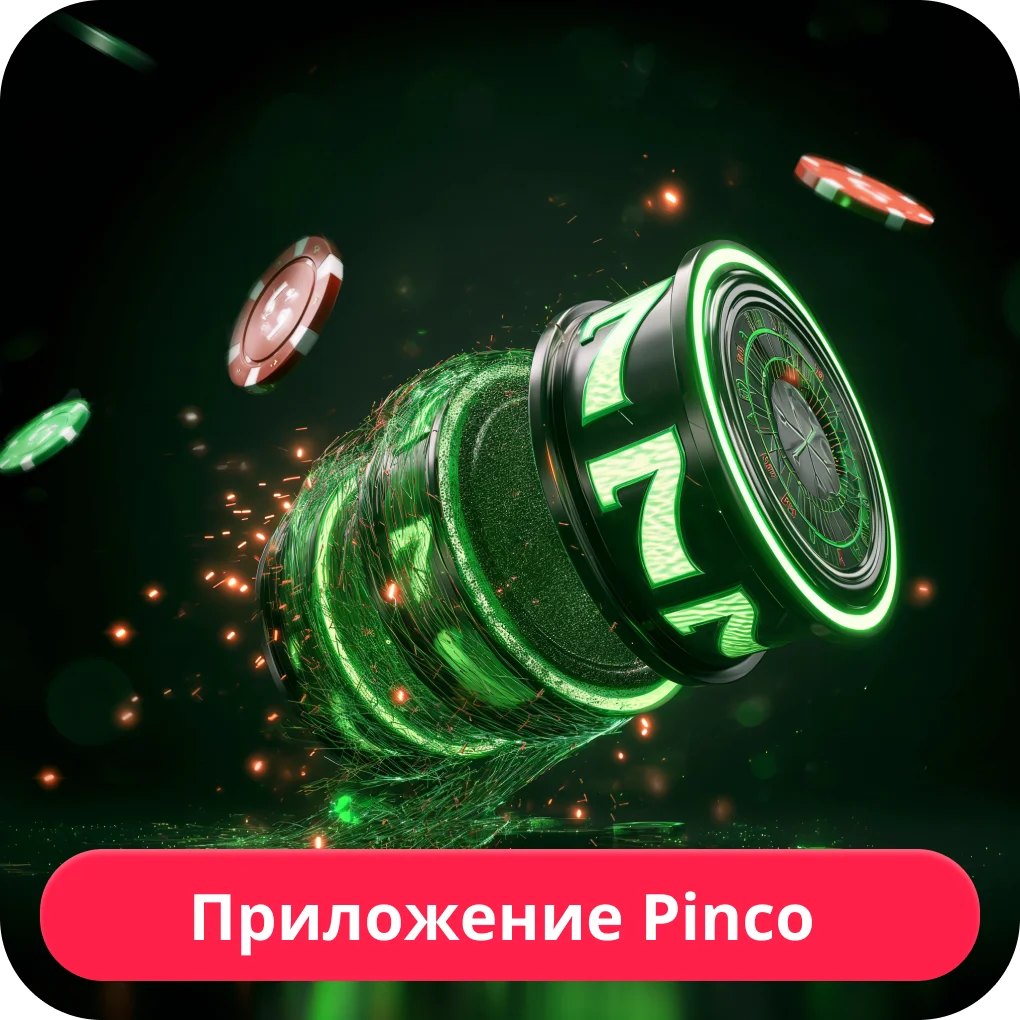 Pinco мобильный доступ Pinco мобильная версия